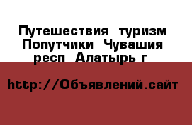 Путешествия, туризм Попутчики. Чувашия респ.,Алатырь г.